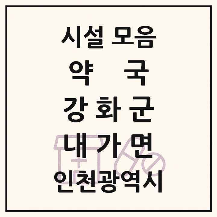 인천광역시 강화군 내가면 약국 목록